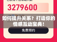 如何提升關(guān)系？打造你的情感互動寶典！