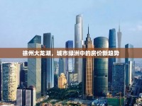 徐州大龍湖，城市綠洲中的房價(jià)新趨勢