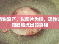 藥物流產(chǎn)，以圖片為鏡，理性認知胚胎流出的真相