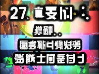 27快報，網(wǎng)絡熱議背后的真相與思考
