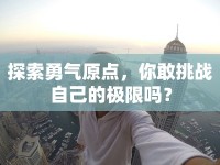 探索勇氣原點，你敢挑戰(zhàn)自己的極限嗎？