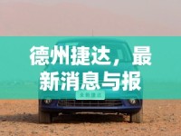 德州捷達(dá)，最新消息與報(bào)價(jià)解析，開(kāi)啟未來(lái)出行新風(fēng)尚