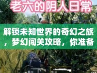 解鎖未知世界的奇幻之旅，夢幻闖關(guān)攻略，你準(zhǔn)備好了嗎？