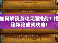 如何解鎖游戲深層挑戰(zhàn)？揭秘悖論成就攻略！