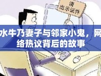 水牛乃妻子與鄰家小鬼，網絡熱議背后的故事