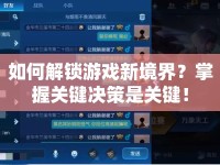 如何解鎖游戲新境界？掌握關(guān)鍵決策是關(guān)鍵！