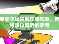 我妻子是視頻在線觀看，網(wǎng)絡(luò)熱議背后的思考