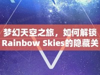 夢(mèng)幻天空之旅，如何解鎖Rainbow Skies的隱藏關(guān)卡？