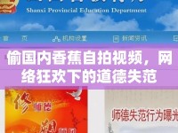 偷國(guó)內(nèi)香蕉自拍視頻，網(wǎng)絡(luò)狂歡下的道德失范