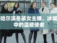 哈爾濱冬裝女主播，冰城中的溫暖使者