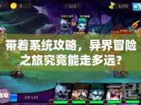 帶著系統(tǒng)攻略，異界冒險(xiǎn)之旅究竟能走多遠(yuǎn)？