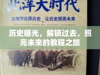 歷史曝光，解鎖過(guò)去，照亮未來(lái)的教程之旅