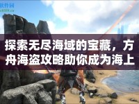 探索無盡海域的寶藏，方舟海盜攻略助你成為海上霸主！