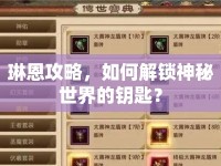 琳恩攻略，如何解鎖神秘世界的鑰匙？