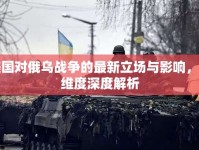 美國對俄烏戰(zhàn)爭的最新立場與影響，多維度深度解析