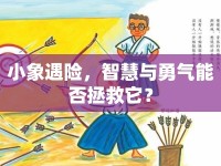 小象遇險(xiǎn)，智慧與勇氣能否拯救它？