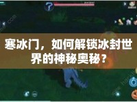 寒冰門，如何解鎖冰封世界的神秘奧秘？