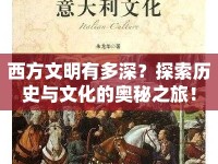 西方文明有多深？探索歷史與文化的奧秘之旅！