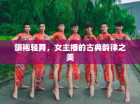旗袍輕舞，女主播的古典韻律之美