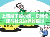 上司嫂子的小嫩，職場(chǎng)倫理與社交邊界的探討
