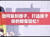如何復(fù)刻團子，打造屬于你的甜蜜回憶？