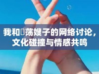 我和玪蕩嫂子的網(wǎng)絡討論，文化碰撞與情感共鳴