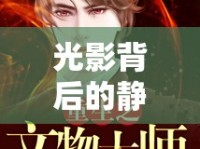 光影背后的靜謐與重生，女主播停播后的新篇章