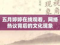 五月婷婷在線觀看，網(wǎng)絡(luò)熱議背后的文化現(xiàn)象
