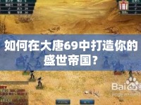 如何在大唐69中打造你的盛世帝國(guó)？