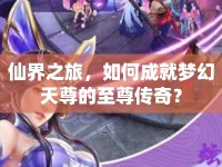 仙界之旅，如何成就夢幻天尊的至尊傳奇？