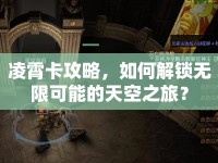 凌霄卡攻略，如何解鎖無限可能的天空之旅？