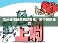 滄州加油站迎來新變化，油價最新動態(tài)