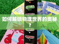 如何解鎖物理世界的奧秘？