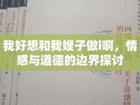 我好想和我嫂子做i啊，情感與道德的邊界探討