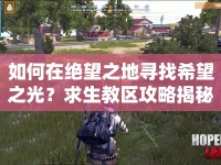 如何在絕望之地尋找希望之光？求生教區(qū)攻略揭秘！