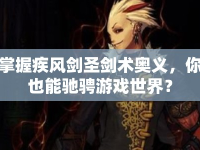 掌握疾風劍圣劍術奧義，你也能馳騁游戲世界？