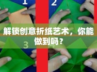 解鎖創(chuàng)意折紙藝術(shù)，你能做到嗎？