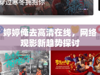 婷婷俺去高清在線，網絡觀影新趨勢探討