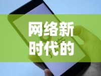 網(wǎng)絡(luò)新時(shí)代的帶貨女王，揭秘女主播的豐厚傭金之道