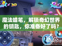 魔法蠟筆，解鎖奇幻世界的鑰匙，你準(zhǔn)備好了嗎？