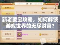 新老藏寶攻略，如何解鎖游戲世界的無盡財富？