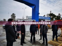 福建倉山區(qū)疫情防控最新動態(tài)與市民生活指南