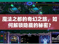 魔法之都的奇幻之旅，如何解鎖隱藏的秘密？