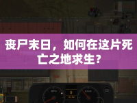 喪尸末日，如何在這片死亡之地求生？