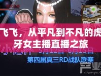 飛飛，從平凡到不凡的虎牙女主播直播之旅