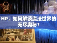 HP，如何解鎖魔法世界的無(wú)盡奧秘？