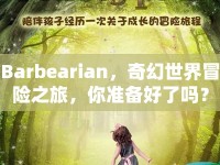 Barbearian，奇幻世界冒險(xiǎn)之旅，你準(zhǔn)備好了嗎？