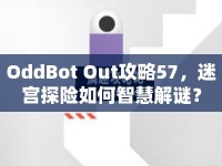 OddBot Out攻略57，迷宮探險如何智慧解謎？
