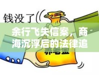 余行飛失信案，商海沉浮后的法律追責最新動態(tài)