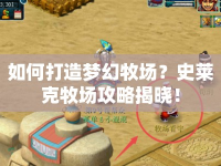 如何打造夢幻牧場？史萊克牧場攻略揭曉！